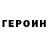 Героин VHQ Maxim Brawlee